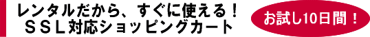 ショッピングカート CGIの知識は不要です