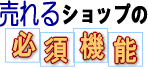 [�V���b�s���O�J�[�g]�����l�b�g�V���b�v�̕K�{�@�\