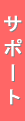 �T�|�[�g�ɂ��ā@�V���b�s���O�J�[�g