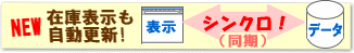 �݌ɂ������X�V�@�V���N���J�S�@�\