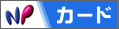 NPカード